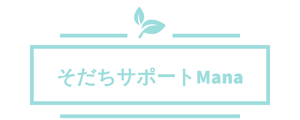 そだちサポートMana